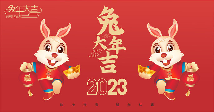 2023兔年