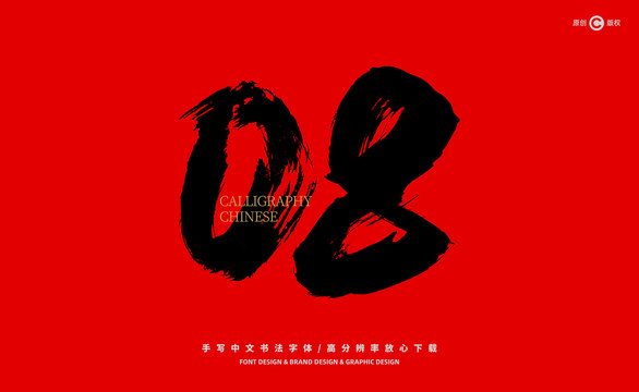 數(shù)字08