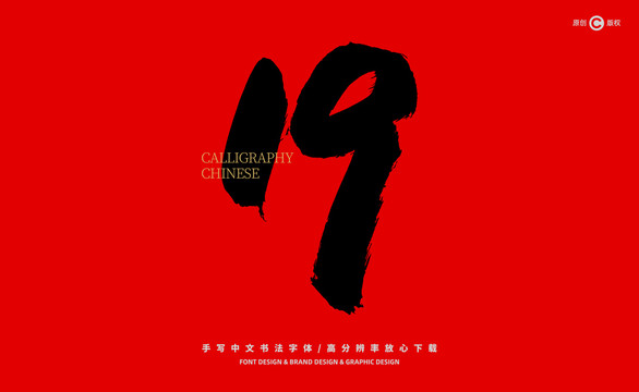 數(shù)字19