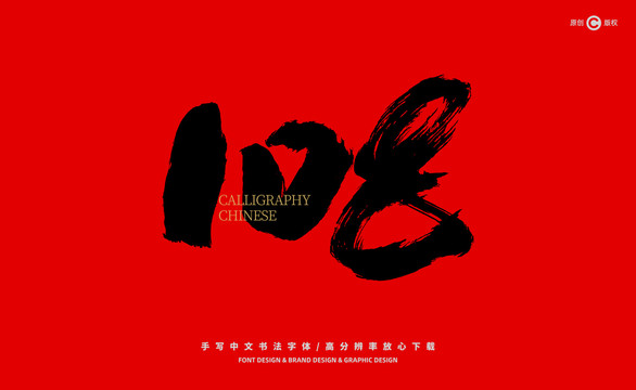 數(shù)字108
