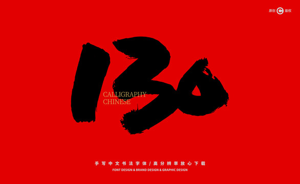 數(shù)字130