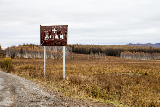 中国东北兴安盟阿尔山秋天风景