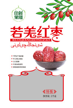 若羌紅棗