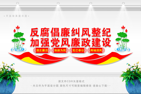 廉政建設(shè)