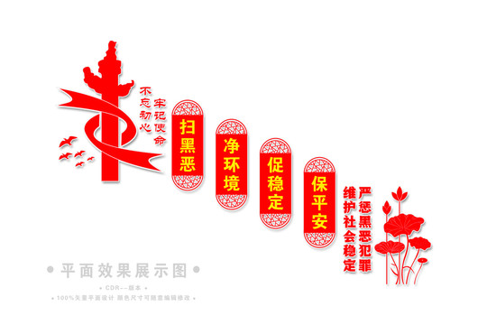 掃黑除惡樓梯樓道文化墻