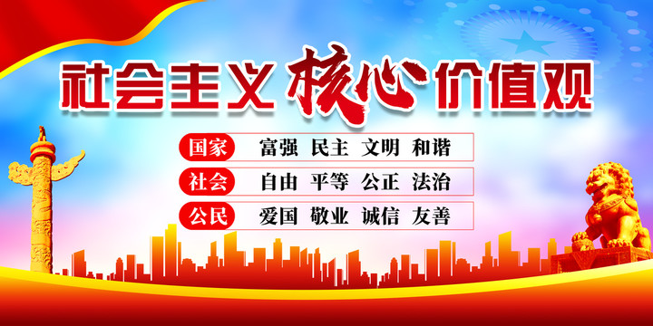 社會主義核心價值觀