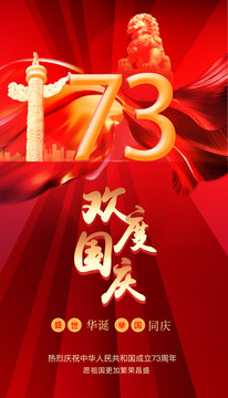 國(guó)慶73周年