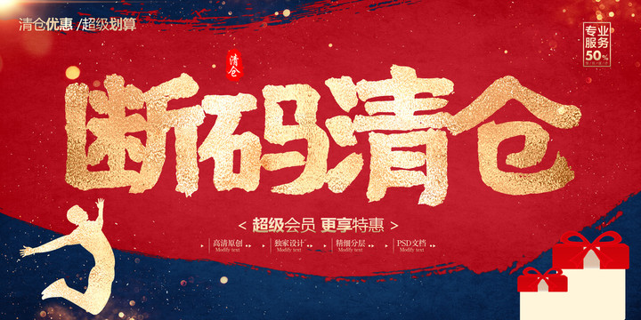斷碼清倉