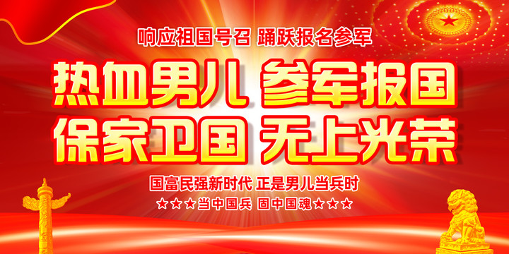 參軍宣傳展板