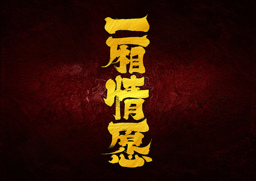 一廂情愿字體設(shè)計
