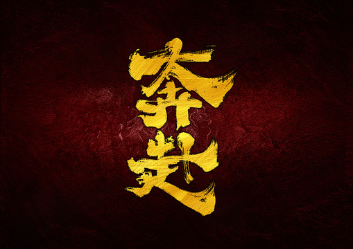 奔赴字體設(shè)計