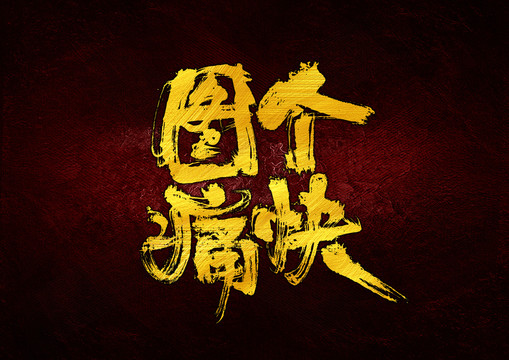 圖個(gè)痛快字體設(shè)計(jì)