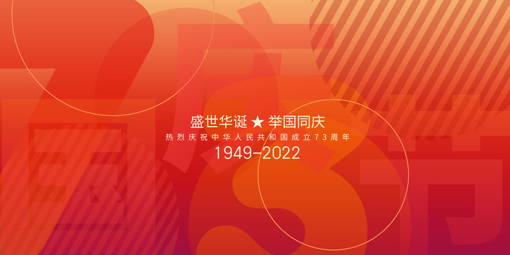 國慶73周年