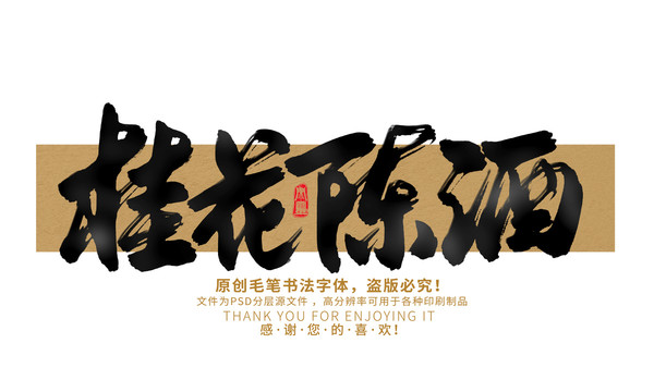 桂花陳酒