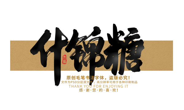 什錦糖