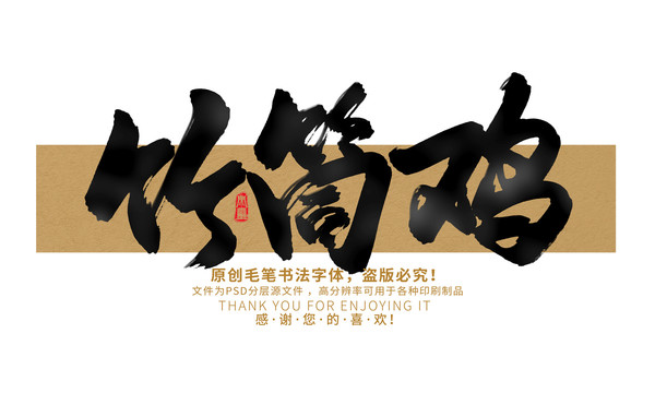 竹筒雞