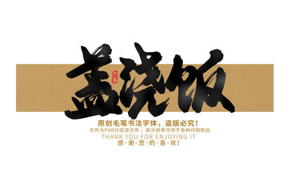 蓋澆飯