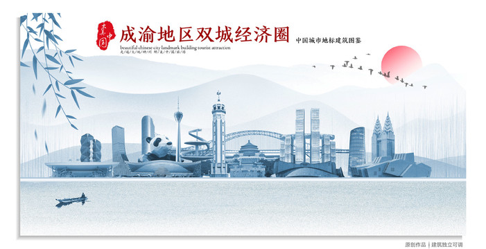成渝地區(qū)雙城經(jīng)濟(jì)圈地標(biāo)