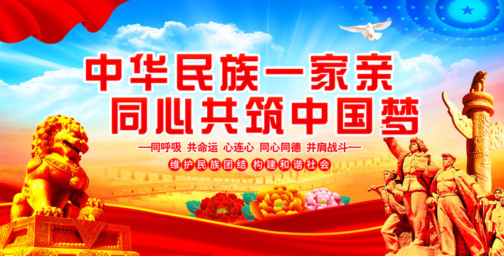 民族團(tuán)結(jié)展板
