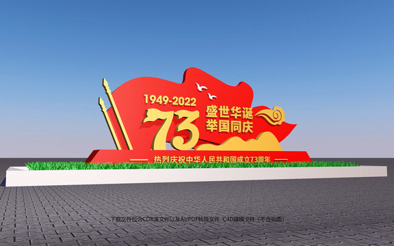 建國73周年造型