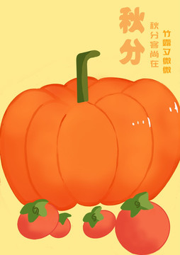 二十四节气秋分海报南瓜柿子