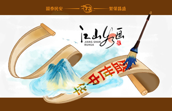 江山如畫插畫