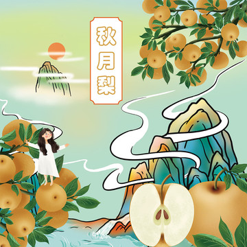 手绘中国风秋月梨包装插画