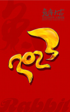 2023兔年字體