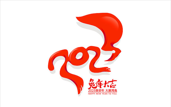 2023兔年字體