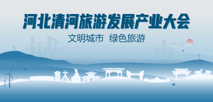 清河旅游发展产业大会