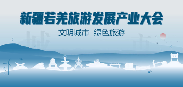 若羌旅游發(fā)展產(chǎn)業(yè)大會(huì)