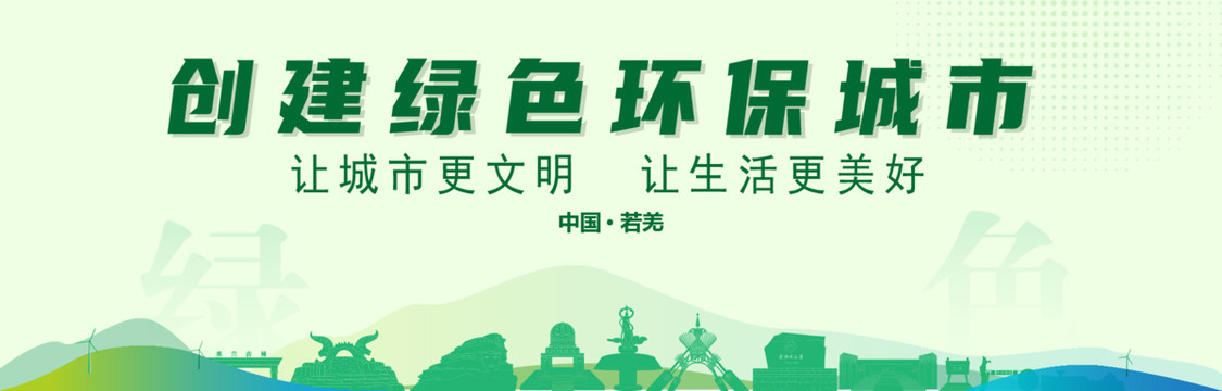 若羌創(chuàng)建綠色城市