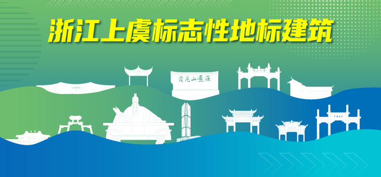 上虞標(biāo)志性地標(biāo)