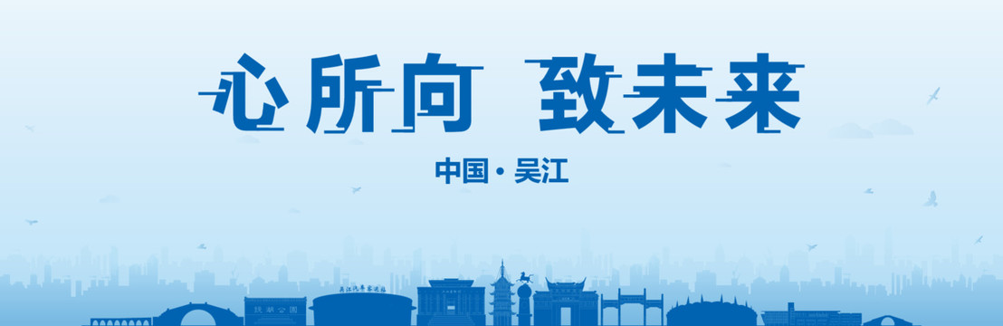吳江會(huì)議海報(bào)