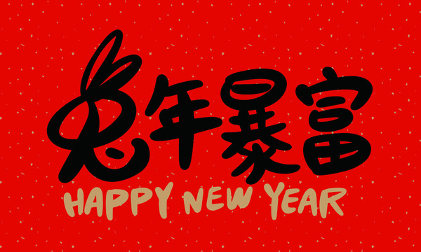 兔年