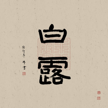二十四節(jié)氣書法白露
