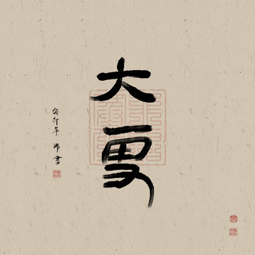 二十四節(jié)氣書法大雪