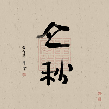二十四節(jié)氣書(shū)法立秋