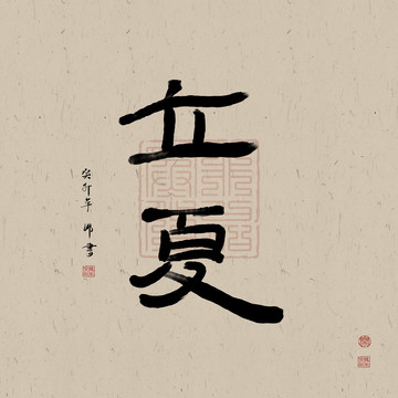 二十四節(jié)氣書法立夏