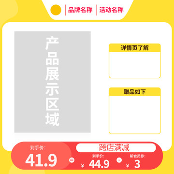 日用品黄色促销满减创意主图