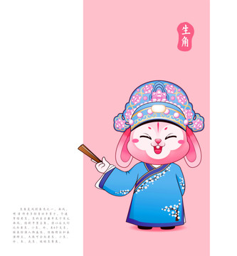 兔年卡通形象京劇篇生角