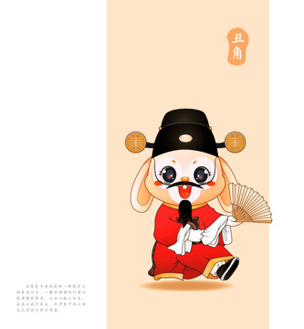 兔年卡通形象京劇篇丑角