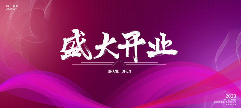 盛大開業(yè)