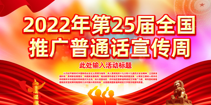 2022年推广普通话宣传周