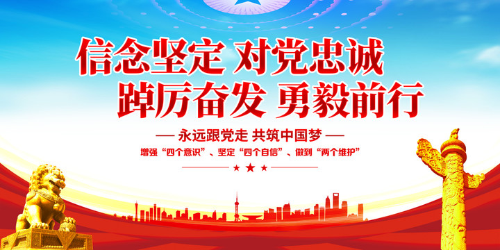信念堅定對黨忠誠