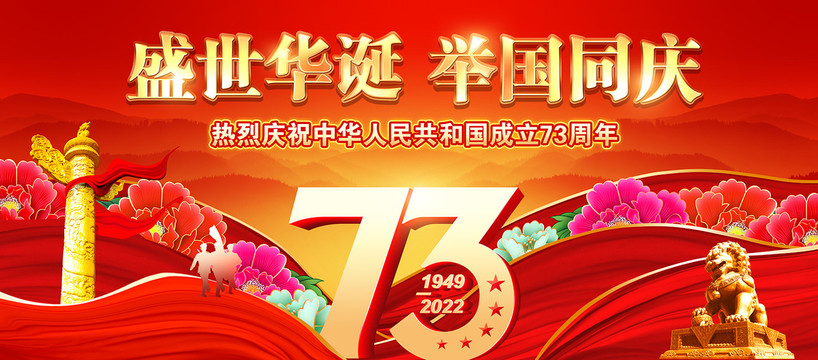 國慶73周年慶