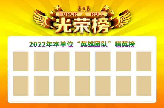 光榮榜