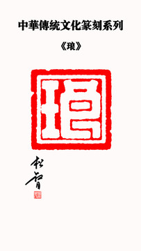 瑯字印章