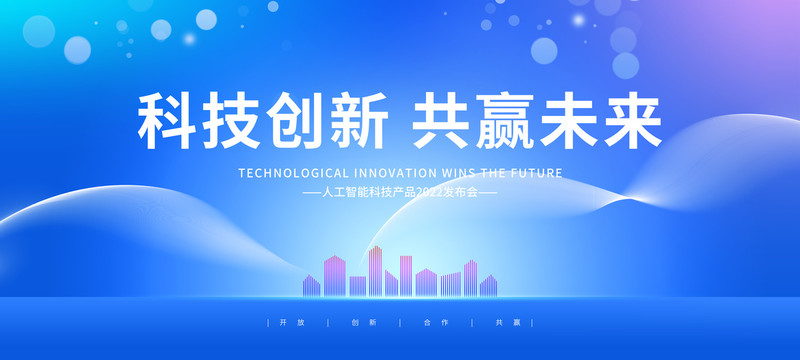 科技會議背景