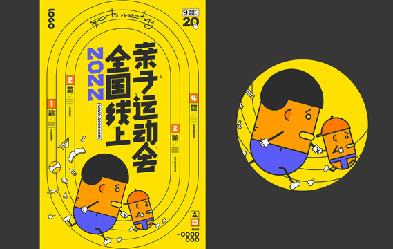 親子運(yùn)動(dòng)會(huì)海報(bào)